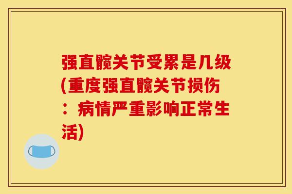 强直髋关节受累是几级(重度强直髋关节损伤：情严重影响正常生活)