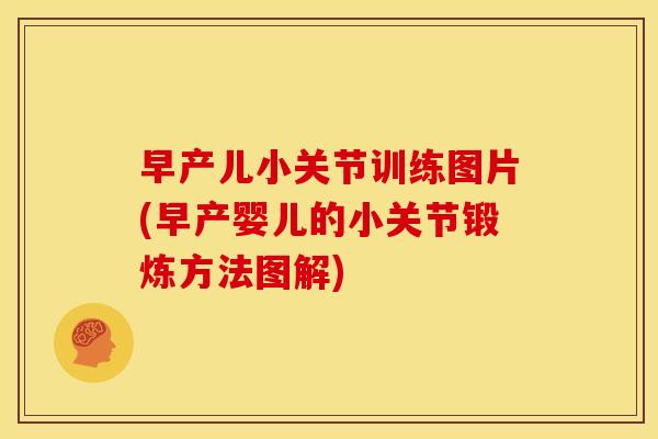 早产儿小关节训练图片(早产婴儿的小关节锻炼方法图解) 早产儿小关节训练图片(早产婴儿的小关节锻炼方法图解)