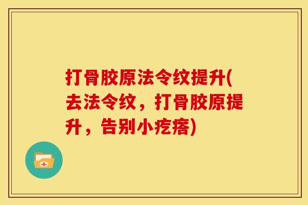 打骨胶原法令纹提升(去法令纹，打骨胶原提升，告别小疙瘩)