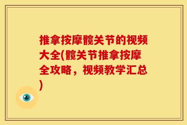 推拿按摩髋关节的视频大全(髋关节推拿按摩全攻略,视频教学汇总) 推拿按摩髋关节的视频大全(髋关节推拿按摩全攻略,视频教学汇总)