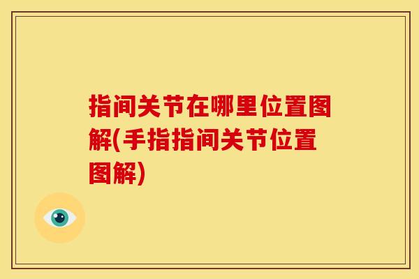 指间关节在哪里位置图解(手指指间关节位置图解) 指间关节在哪里位置图解(手指指间关节位置图解)