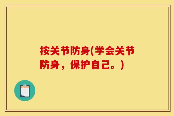 按关节防身(学会关节防身，保护自己。)