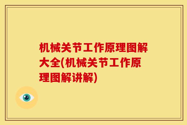 机械关节工作原理图解大全(机械关节工作原理图解讲解) 机械关节工作原理图解大全(机械关节工作原理图解讲解)