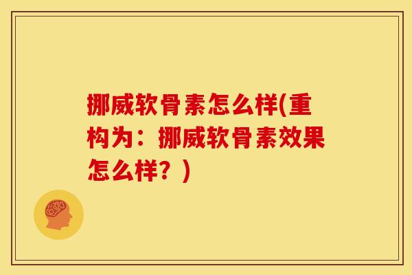 挪威软骨素怎么样(重构为：挪威软骨素效果怎么样？)