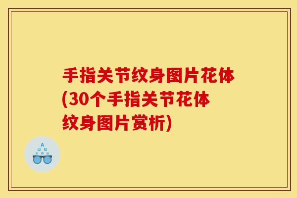 手指关节纹身图片花体(30个手指关节花体纹身图片赏析) 手指关节纹身图片花体(30个手指关节花体纹身图片赏析)