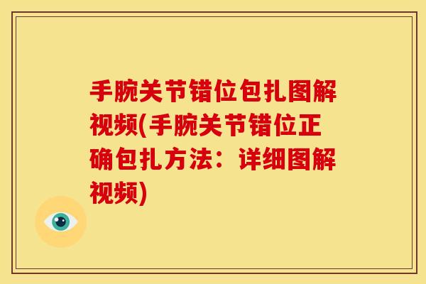 手腕关节错位包扎图解视频(手腕关节错位正确包扎方法:详细图解视频) 手腕关节错位包扎图解视频(手腕关节错位正确包扎方法:详细图解视频)