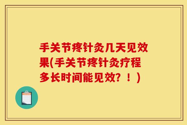 手关节疼针灸几天见效果(手关节疼针灸疗程多长时间能见效?!) 手关节疼针灸几天见效果(手关节疼针灸疗程多长时间能见效?!)