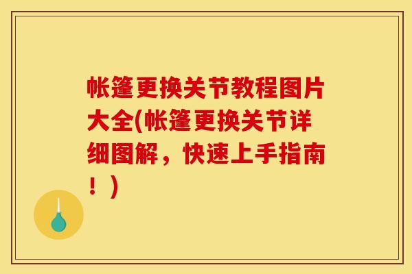 帐篷更换关节教程图片大全(帐篷更换关节详细图解,快速上手指南!) 帐篷更换关节教程图片大全(帐篷更换关节详细图解,快速上手指南!)