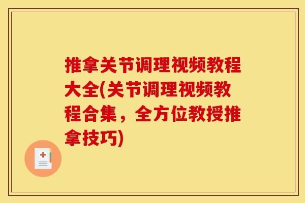 推拿关节调理视频教程大全(关节调理视频教程合集,全方位教授推拿技巧) 推拿关节调理视频教程大全(关节调理视频教程合集,全方位教授推拿技巧)