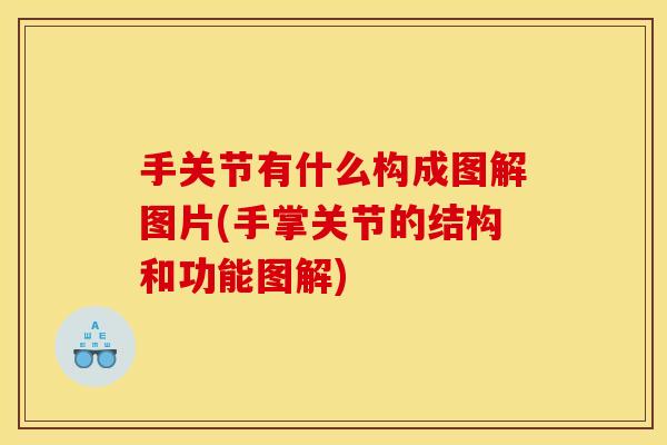 手关节有什么构成图解图片(手掌关节的结构和功能图解) 手关节有什么构成图解图片(手掌关节的结构和功能图解)