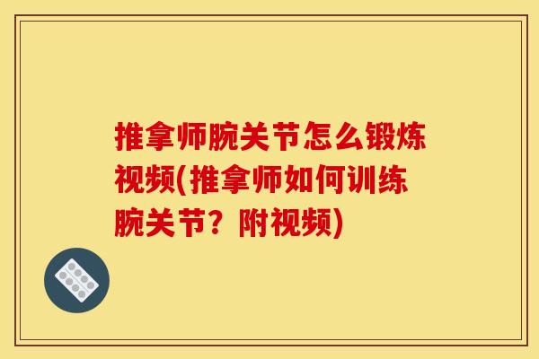 推拿师腕关节怎么锻炼视频(推拿师如何训练腕关节？附视频)