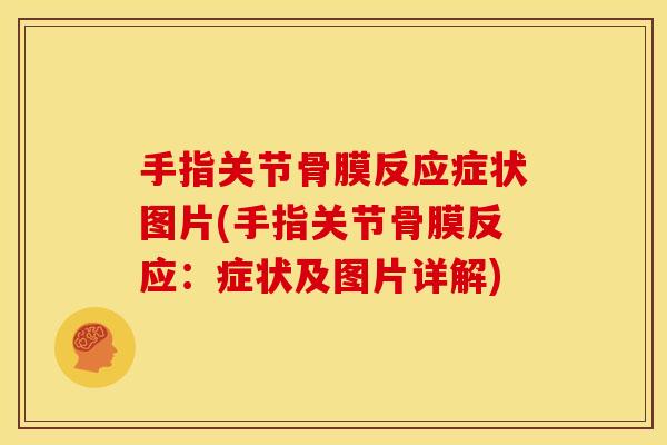 手指关节骨膜反应症状图片(手指关节骨膜反应:症状及图片详解) 手指关节骨膜反应症状图片(手指关节骨膜反应:症状及图片详解)