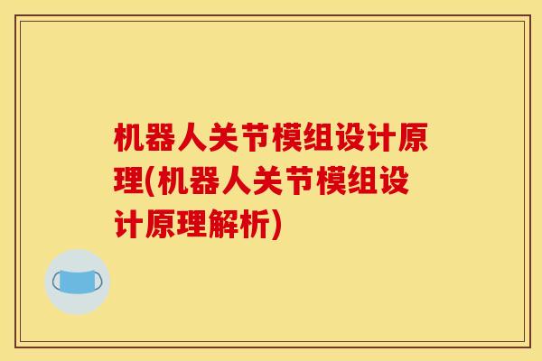 机器人关节模组设计原理(机器人关节模组设计原理解析) 机器人关节模组设计原理(机器人关节模组设计原理解析)
