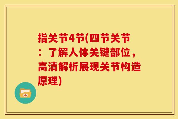 指关节4节(四节关节:了解人体关键部位,高清解析展现关节构造原理) 指关节4节(四节关节:了解人体关键部位,高清解析展现关节构造原理)