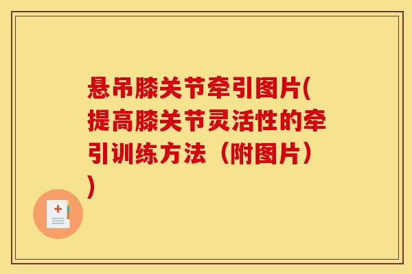悬吊膝关节牵引图片(提高膝关节灵活性的牵引训练方法（附图片）)