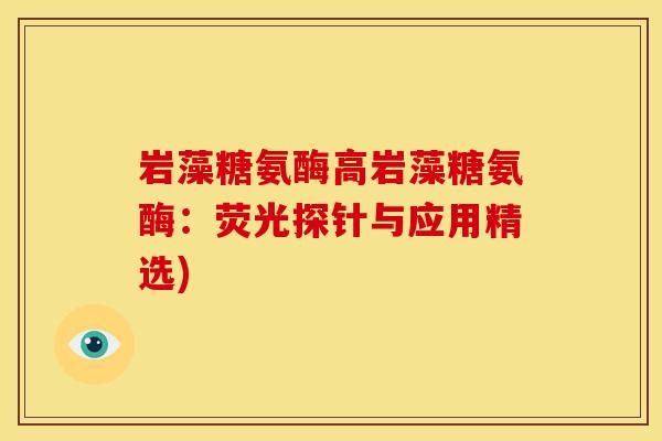岩藻糖氨酶高岩藻糖氨酶：荧光探针与应用精选)