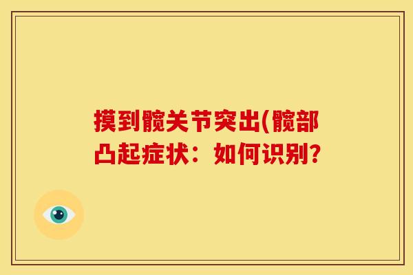 摸到髋关节突出(髋部凸起症状：如何识别？