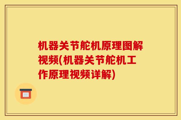 机器关节舵机原理图解视频(机器关节舵机工作原理视频详解) 机器关节舵机原理图解视频(机器关节舵机工作原理视频详解)