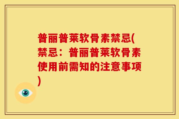 普丽普莱软骨素禁忌(禁忌:普丽普莱软骨素使用前需知的注意事项) 普丽普莱软骨素禁忌(禁忌:普丽普莱软骨素使用前需知的注意事项)