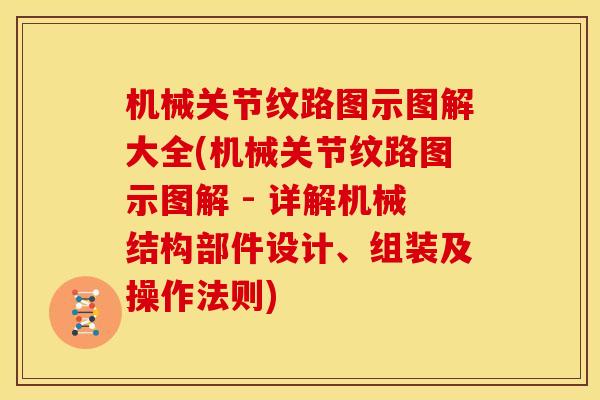 机械关节纹路图示图解大全(机械关节纹路图示图解 - 详解机械结构部件设计、组装及操作法则)