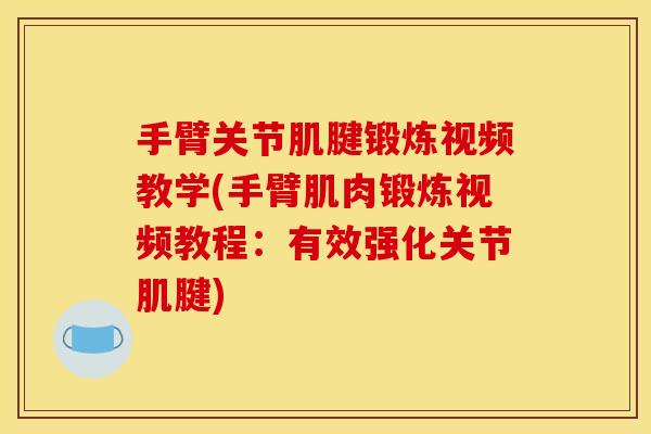 手臂关节肌腱锻炼视频教学(手臂肌肉锻炼视频教程:有效强化关节肌腱) 手臂关节肌腱锻炼视频教学(手臂肌肉锻炼视频教程:有效强化关节肌腱)