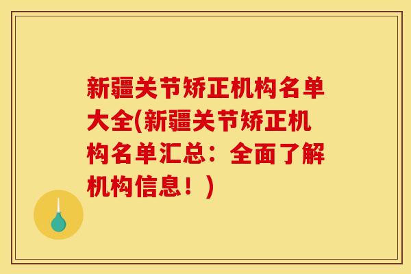 新疆关节矫正机构名单大全(新疆关节矫正机构名单汇总:全面了解机构信息!) 新疆关节矫正机构名单大全(新疆关节矫正机构名单汇总:全面了解机构信息!)