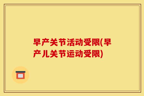 早产关节活动受限(早产儿关节运动受限) 早产关节活动受限(早产儿关节运动受限)