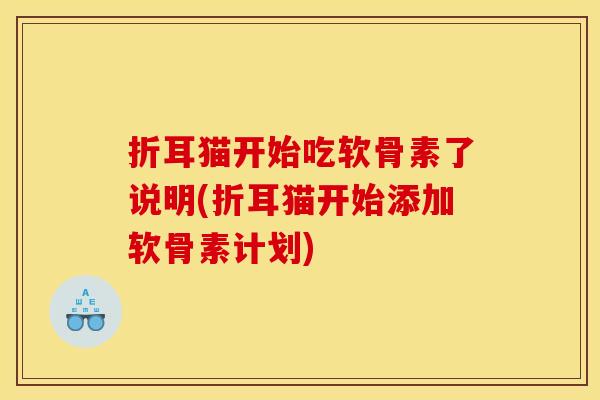 折耳猫开始吃软骨素了说明(折耳猫开始添加软骨素计划)