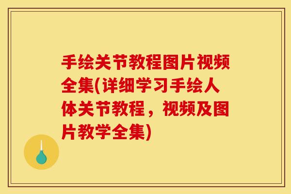 手绘关节教程图片视频全集(详细学习手绘人体关节教程，视频及图片教学全集)
