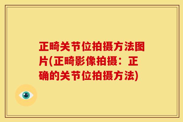正畸关节位拍摄方法图片(正畸影像拍摄：正确的关节位拍摄方法)