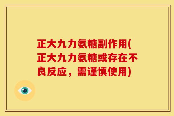 正大九力氨糖副作用(正大九力氨糖或存在不良反应,需谨慎使用) 正大九力氨糖副作用(正大九力氨糖或存在不良反应,需谨慎使用)