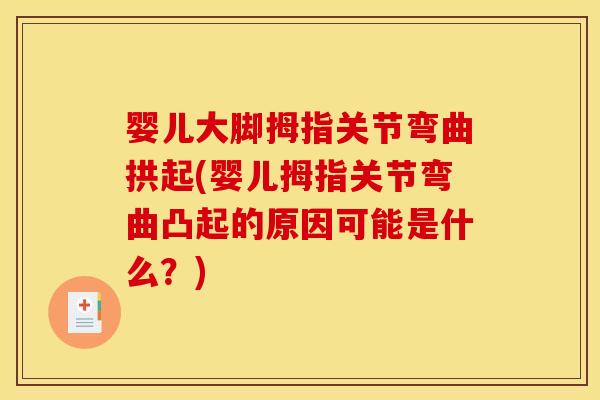 婴儿大脚拇指关节弯曲拱起(婴儿拇指关节弯曲凸起的原因可能是什么？)