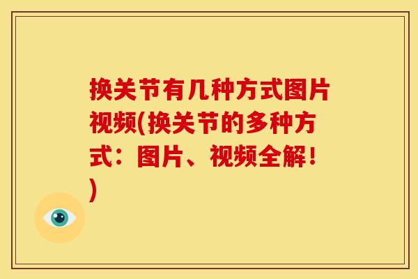 换关节有几种方式图片视频(换关节的多种方式：图片、视频全解！)