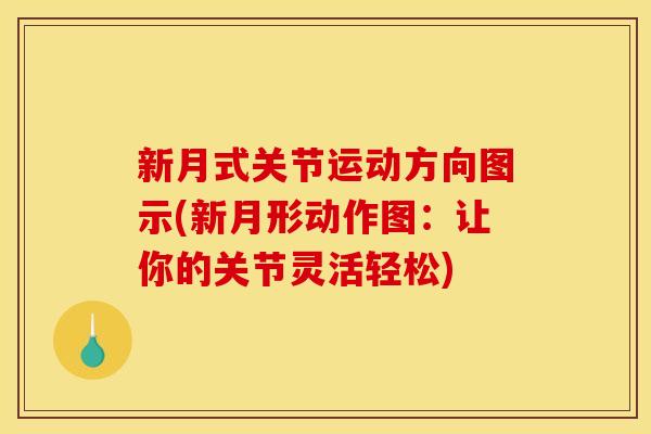 新月式关节运动方向图示(新月形动作图：让你的关节灵活轻松)