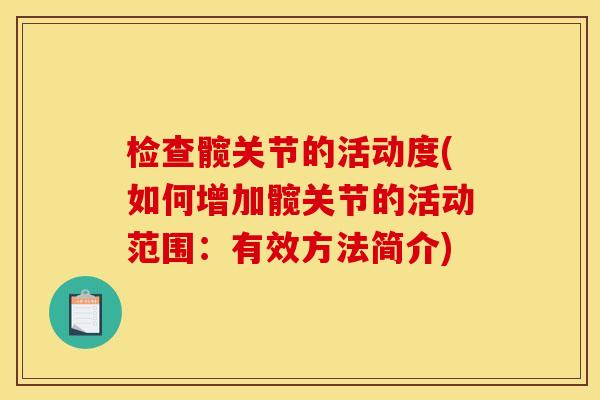 检查髋关节的活动度(如何增加髋关节的活动范围：有效方法简介)