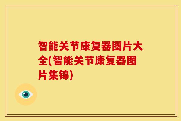 智能关节康复器图片大全(智能关节康复器图片集锦) 智能关节康复器图片大全(智能关节康复器图片集锦)