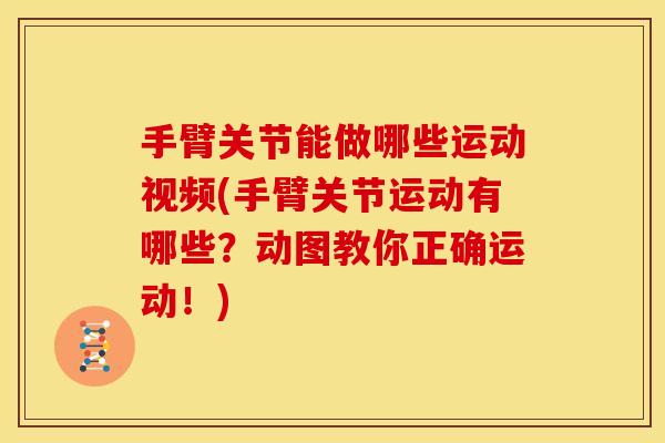 手臂关节能做哪些运动视频(手臂关节运动有哪些?动图教你正确运动!) 手臂关节能做哪些运动视频(手臂关节运动有哪些?动图教你正确运动!)