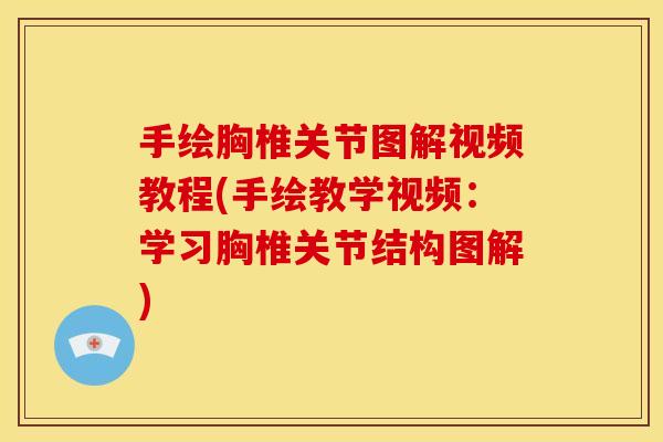 手绘胸椎关节图解视频教程(手绘教学视频:学习胸椎关节结构图解) 手绘胸椎关节图解视频教程(手绘教学视频:学习胸椎关节结构图解)