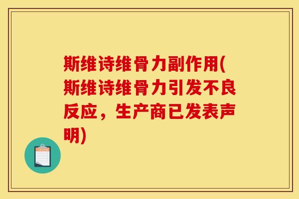 斯维诗维骨力副作用(斯维诗维骨力引发不良反应，生产商已发表声明)