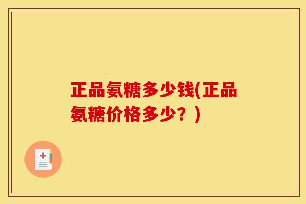 正品氨糖多少钱(正品氨糖价格多少？)