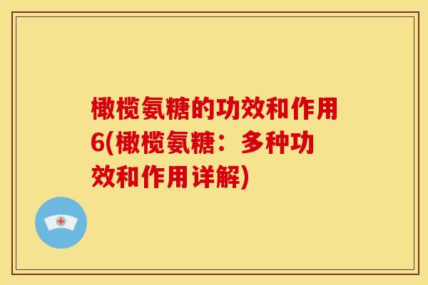 橄榄氨糖的功效和作用6(橄榄氨糖:多种功效和作用详解) 橄榄氨糖的功效和作用6(橄榄氨糖:多种功效和作用详解)