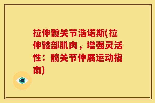 拉伸髋关节浩诺斯(拉伸髋部肌肉，增强灵活性：髋关节伸展运动指南)