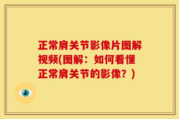 正常肩关节影像片图解视频(图解:如何看懂正常肩关节的影像?) 正常肩关节影像片图解视频(图解:如何看懂正常肩关节的影像?)