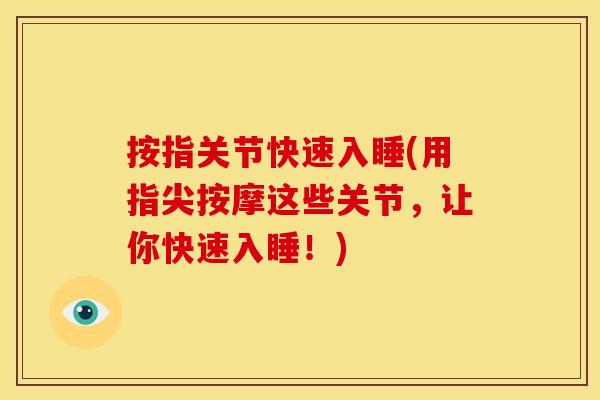 按指关节快速入睡(用指尖按摩这些关节,让你快速入睡!) 按指关节快速入睡(用指尖按摩这些关节,让你快速入睡!)