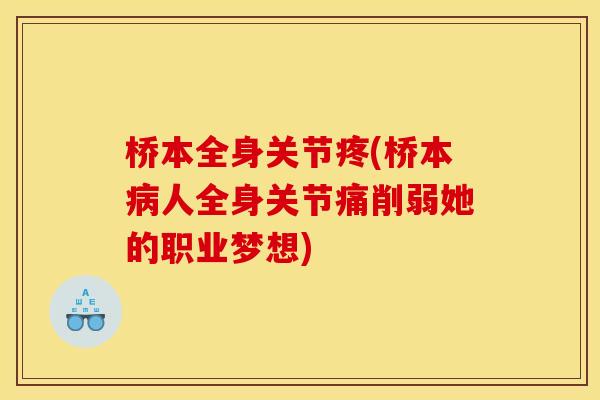 桥本全身关节疼(桥本人全身关节痛削弱她的职业梦想) 桥本全身关节疼(桥本人全身关节痛削弱她的职业梦想)