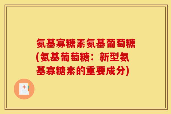 氨基寡糖素氨基葡萄糖(氨基葡萄糖:新型氨基寡糖素的重要成分) 氨基寡糖素氨基葡萄糖(氨基葡萄糖:新型氨基寡糖素的重要成分)