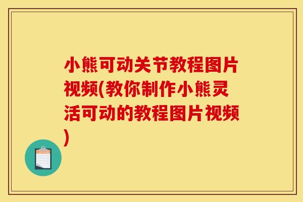小熊可动关节教程图片视频(教你制作小熊灵活可动的教程图片视频)