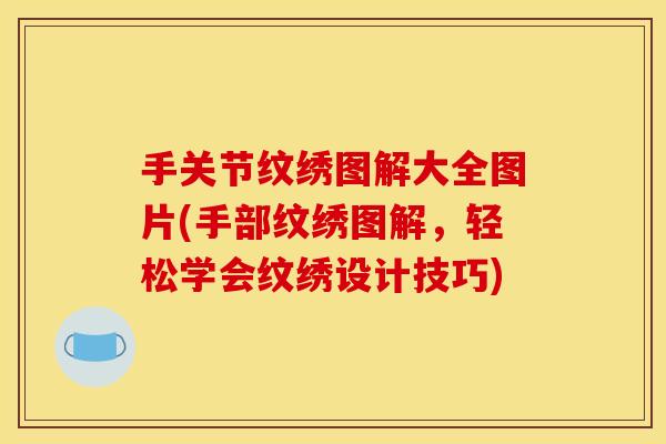 手关节纹绣图解大全图片(手部纹绣图解,轻松学会纹绣设计技巧) 手关节纹绣图解大全图片(手部纹绣图解,轻松学会纹绣设计技巧)