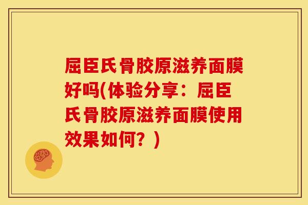 屈臣氏骨胶原滋养面膜好吗(体验分享:屈臣氏骨胶原滋养面膜使用效果如何?) 屈臣氏骨胶原滋养面膜好吗(体验分享:屈臣氏骨胶原滋养面膜使用效果如何?)