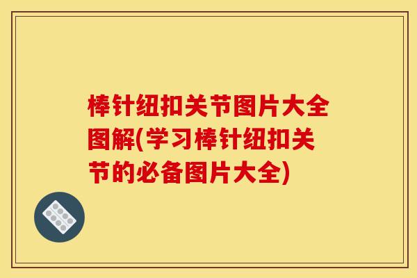 棒针纽扣关节图片大全图解(学习棒针纽扣关节的必备图片大全) 棒针纽扣关节图片大全图解(学习棒针纽扣关节的必备图片大全)